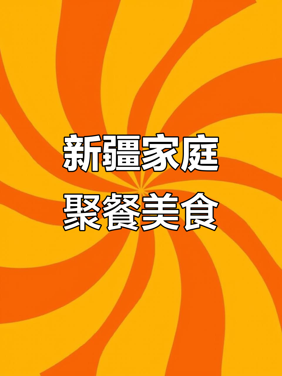 2026年新疆家宴大揭秘:特色美食的完美搭配