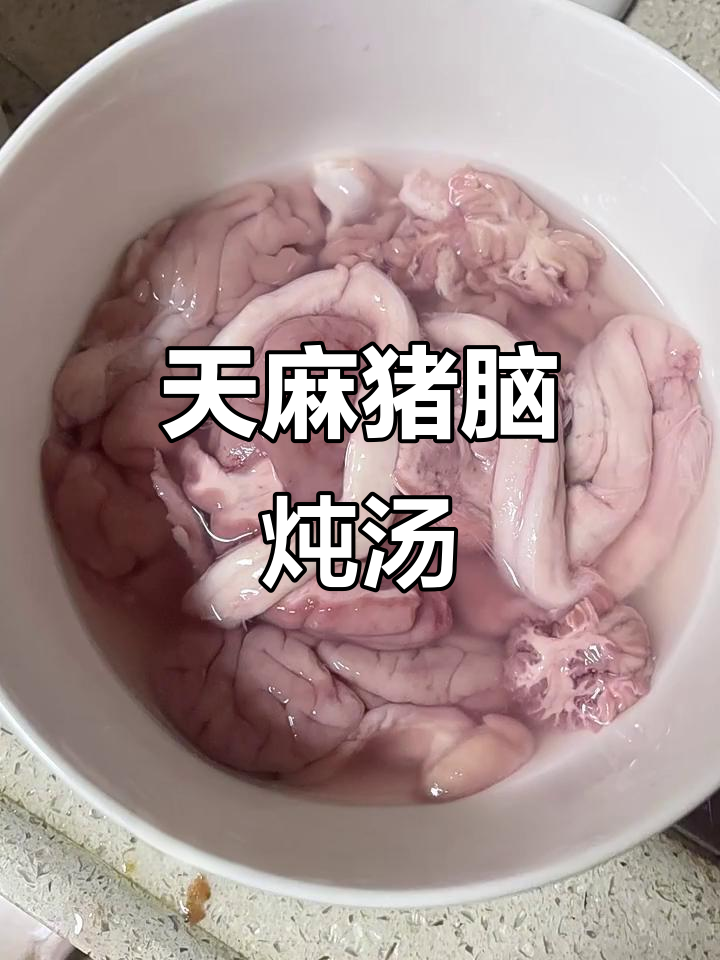天麻猪脑汤,熬夜必备滋补良方