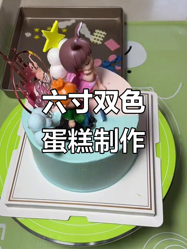 挑战六寸双面蛋糕,粉色蓝色搭配超惊艳!