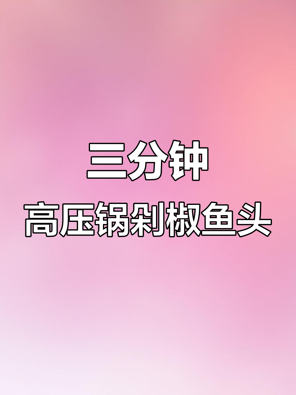 高压锅三分钟做剁椒鱼头,鲜香四溢让人无法抗拒