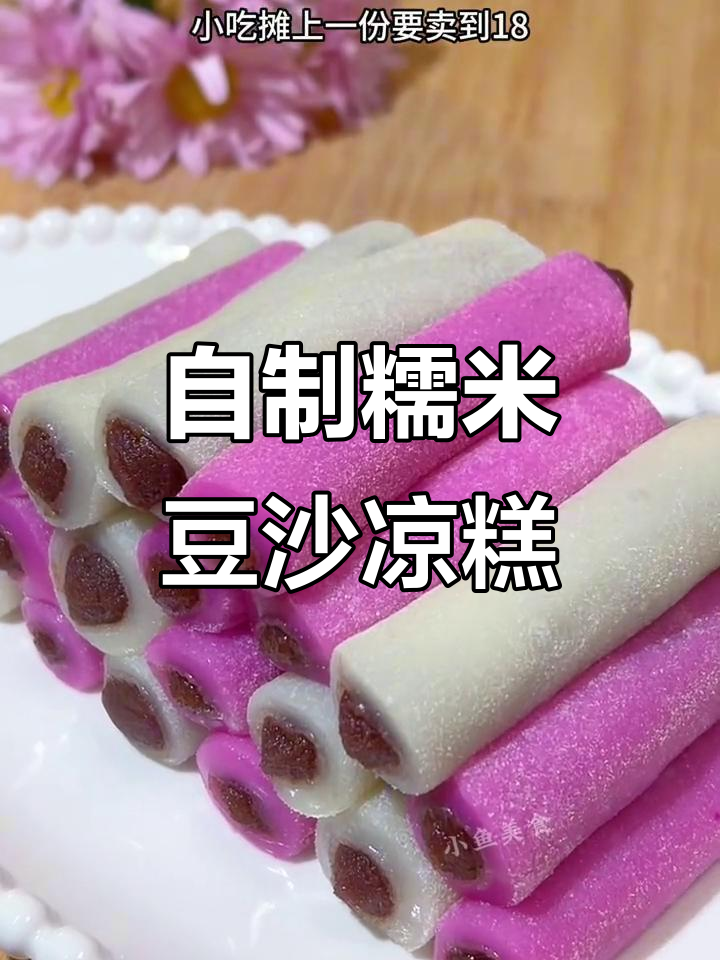 软糯香甜豆沙凉糕,轻松在家做,成本不到两块!