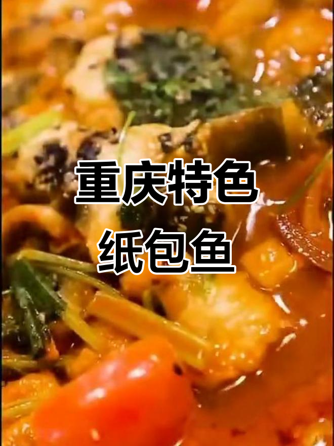 重庆纸包鱼:夏日味道与微笑的完美结合