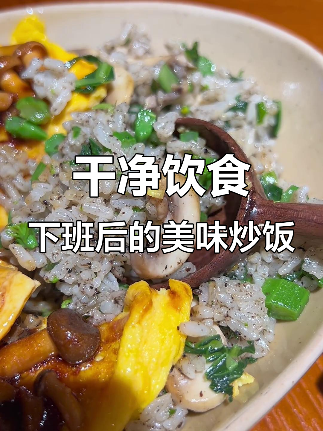下班后一碗黑松露菜心炒饭,搭配菌菇滑蛋和罗氏虾