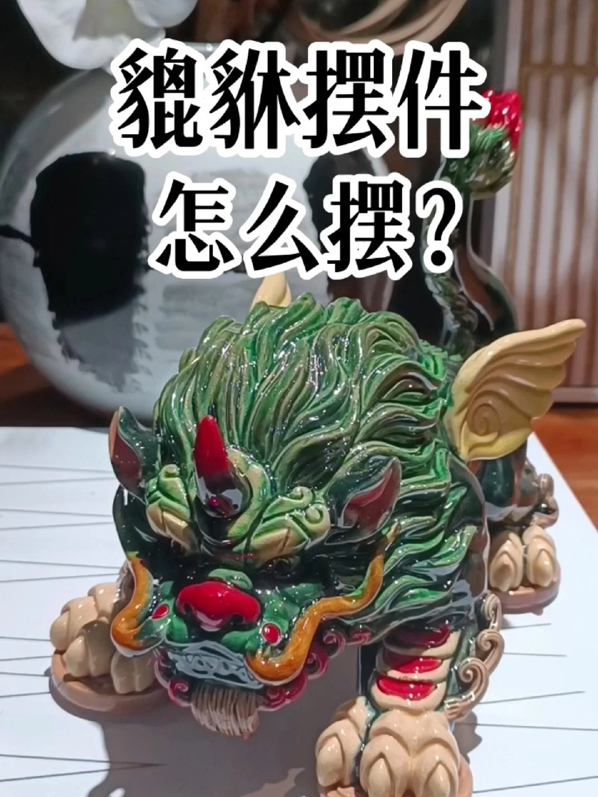 貔貅摆件怎么摆?