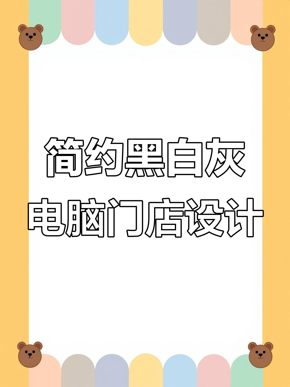 江西赣州电脑店门头设计,黑白灰风格打造醒目形象