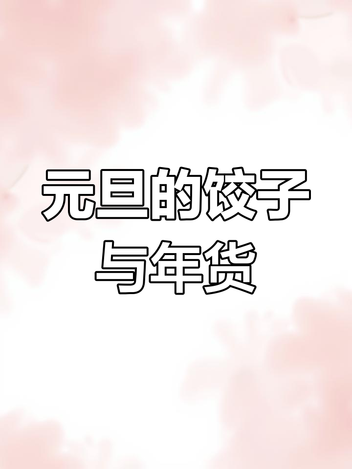 元旦吃饺子,春节还远吗?
