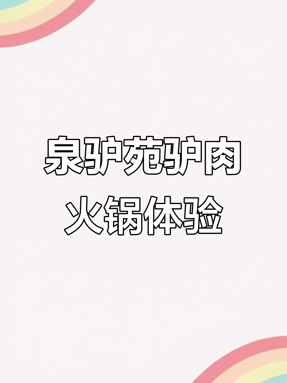 九中附近驴肉大餐,养生锅底配脆皮火烧超满足