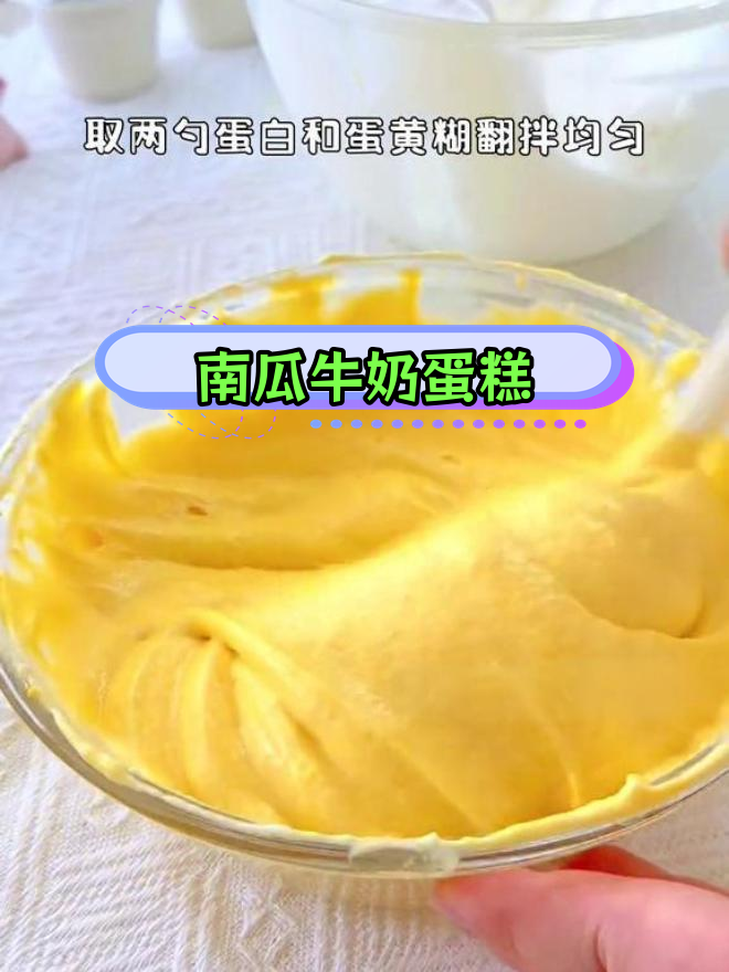 南瓜牛奶小蛋糕,软嫩香甜,吃不够!