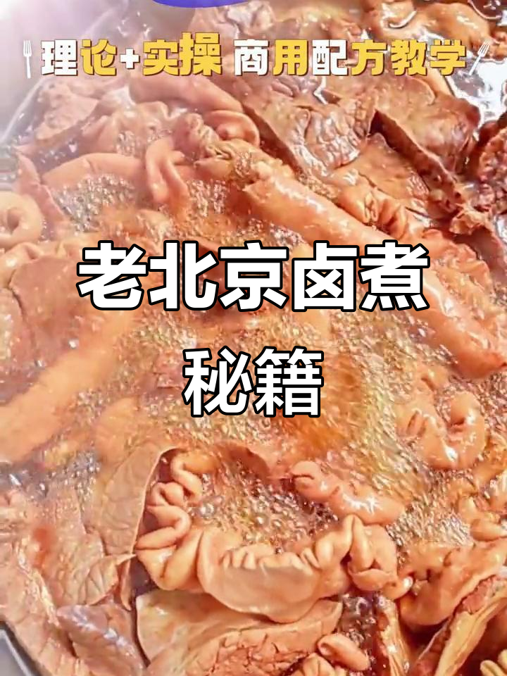 零基础也能做出正宗卤煮,汤浓味美,老北京风味十足!