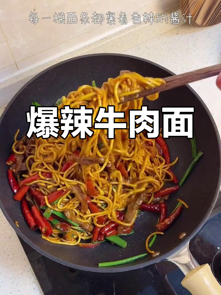 爆辣牛肉面,劲道十足,酱汁浓郁,吃得过瘾!