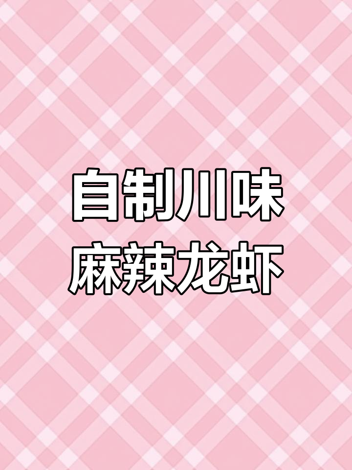 四川麻辣小龙虾制作秘籍,轻松学会这道美味