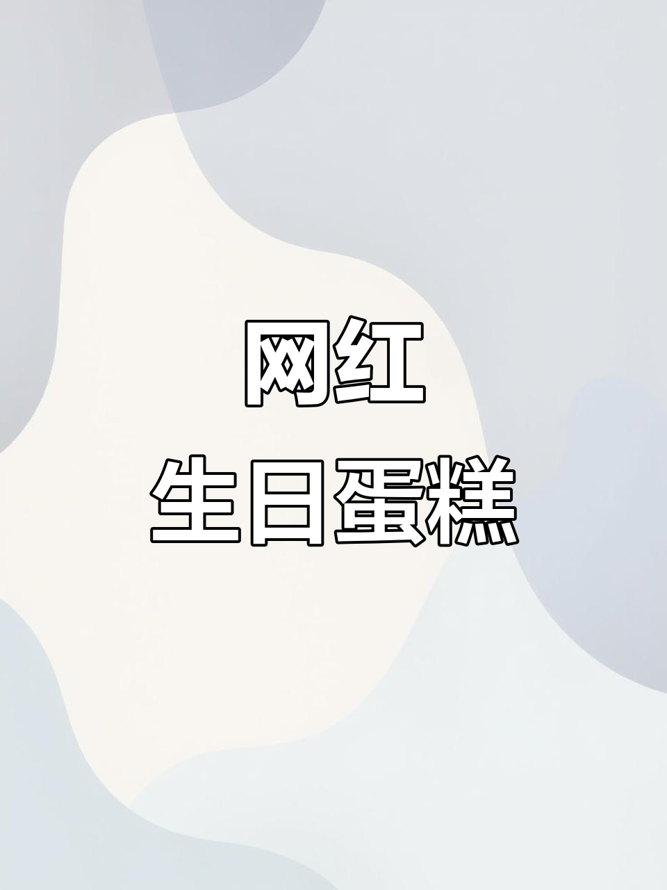 纯动物奶油生日蛋糕，网红定制款来啦！
