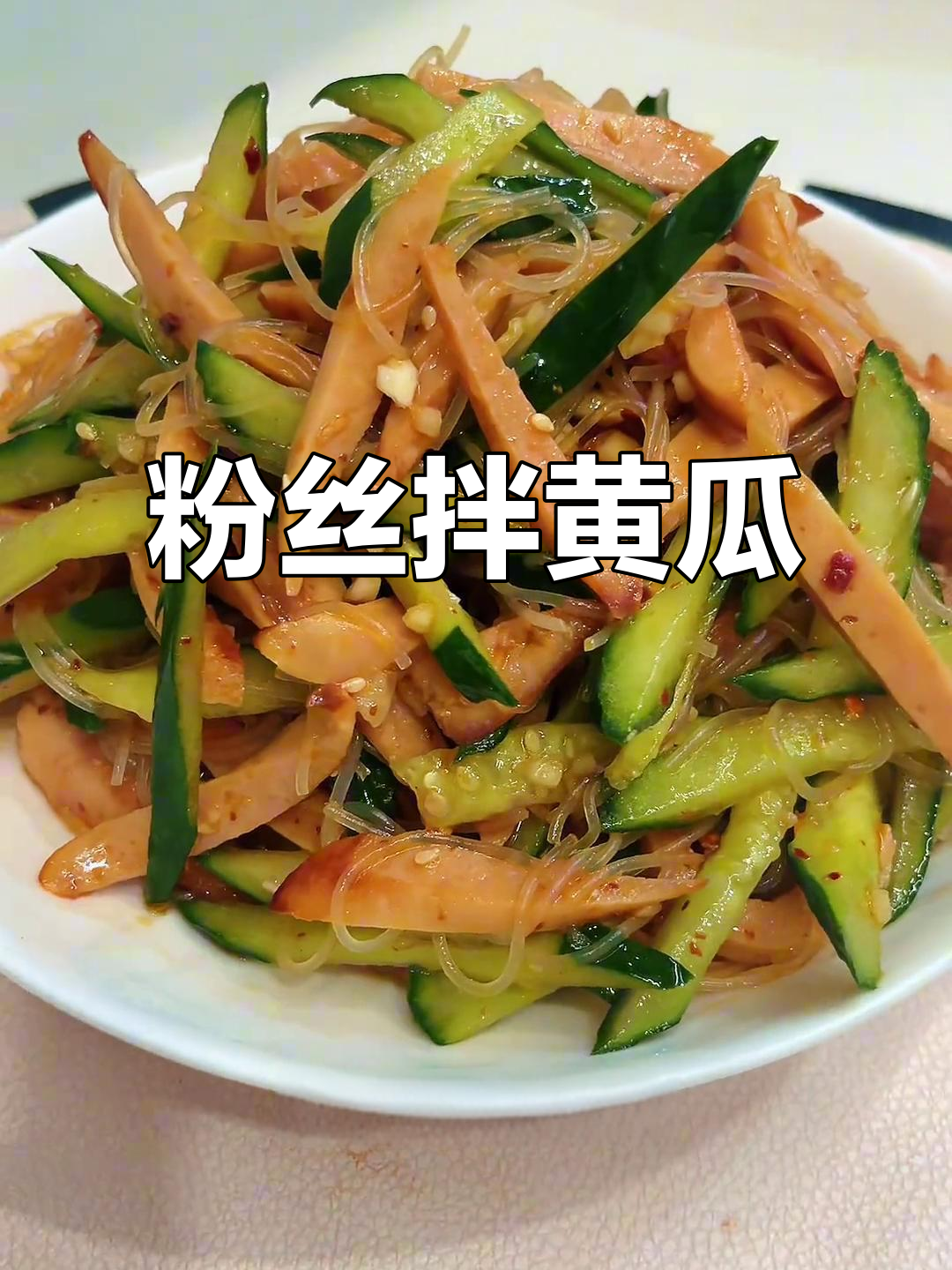 夏日清爽凉拌菜,粉丝黄瓜配火腿,简单又美味