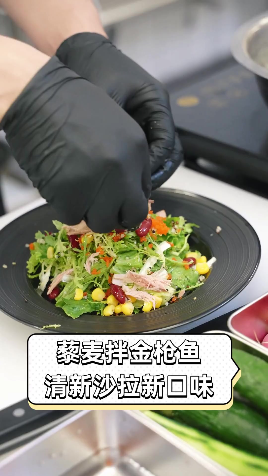 藜麦拌金枪鱼,清新沙拉新口味