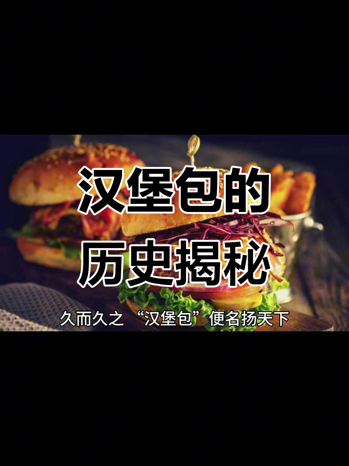 汉堡包的意外起源:不是德国,而是游轮上的创意美食