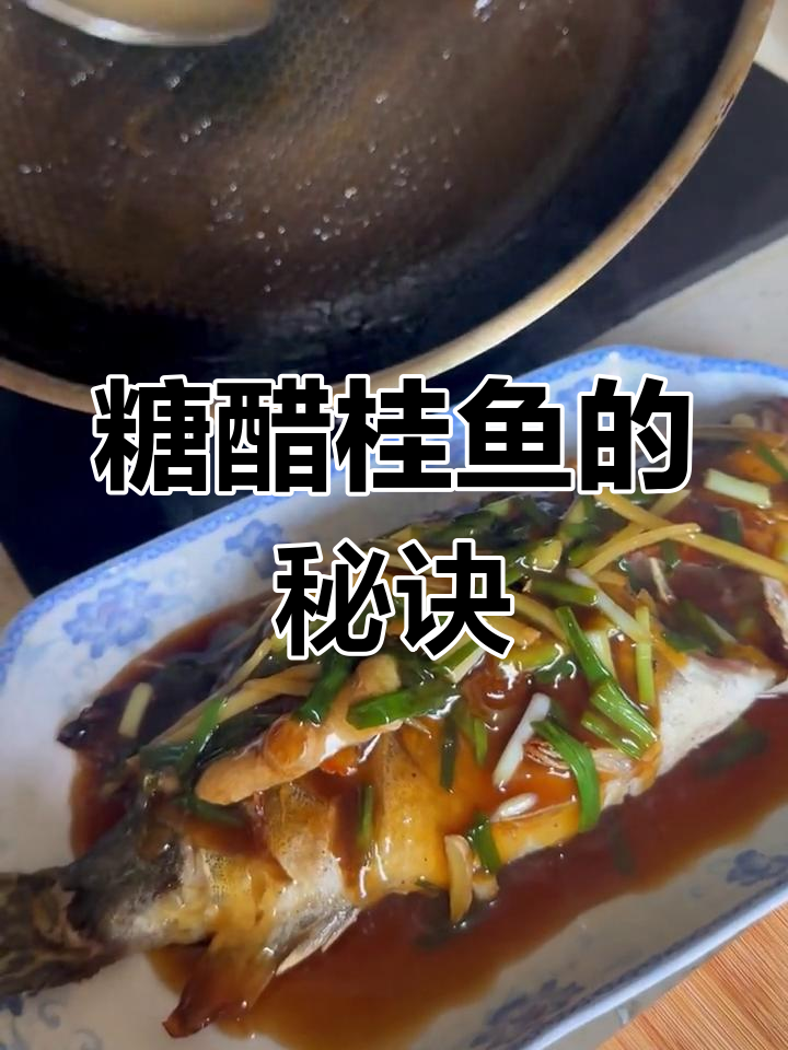 糖醋桂鱼的关键在于酸甜汁,五味调和,开胃又美味!