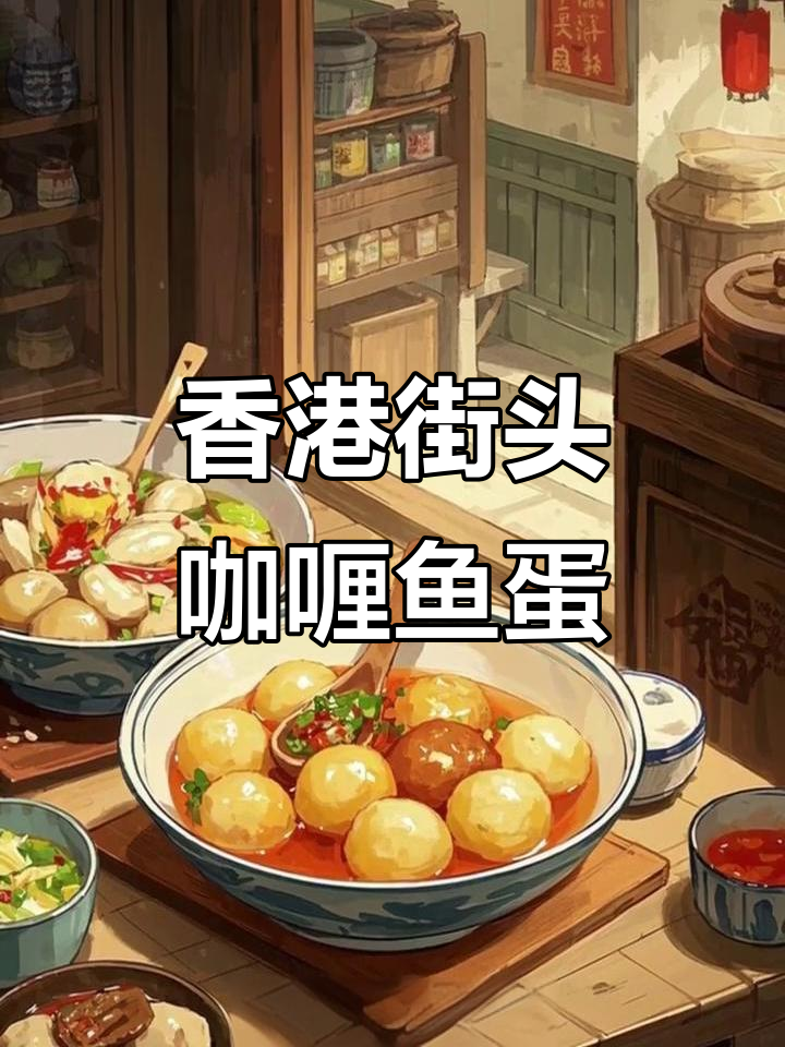 咖喱鱼蛋，香港街头经典美味，Q弹口感让人欲罢不能！