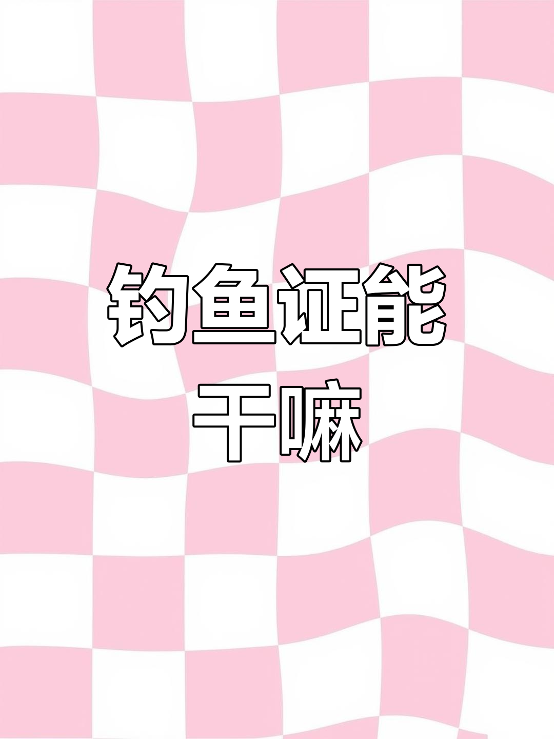 回复评论:钓鱼许可证到底有啥用?