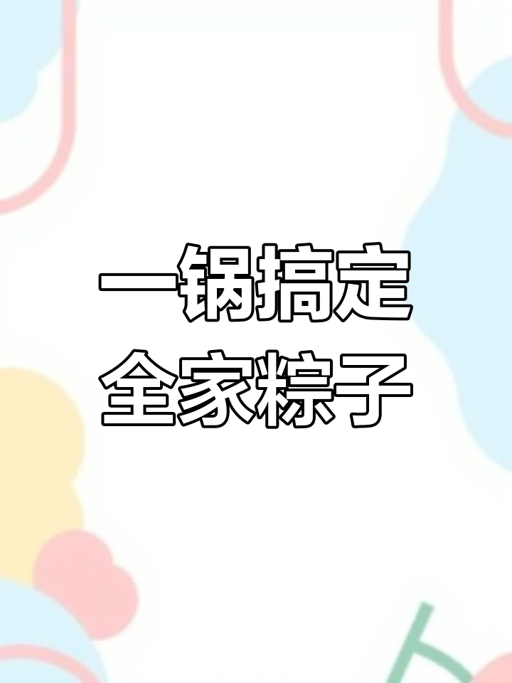 轻松学包粽子,家庭版超简单