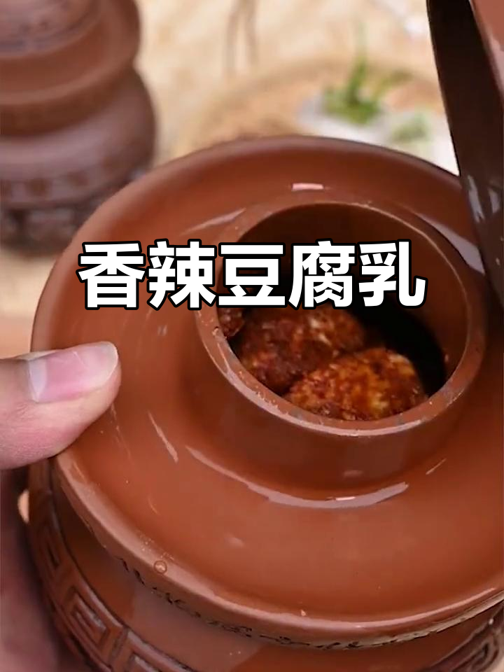 湖南香辣豆腐乳,口感细腻,坛子还能做腌菜泡菜!