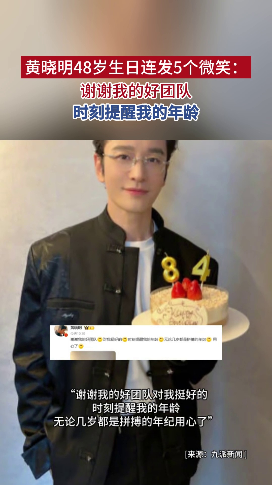 黄晓明48岁生日连发5个微笑：谢谢我的好团队 时刻提醒我的年龄