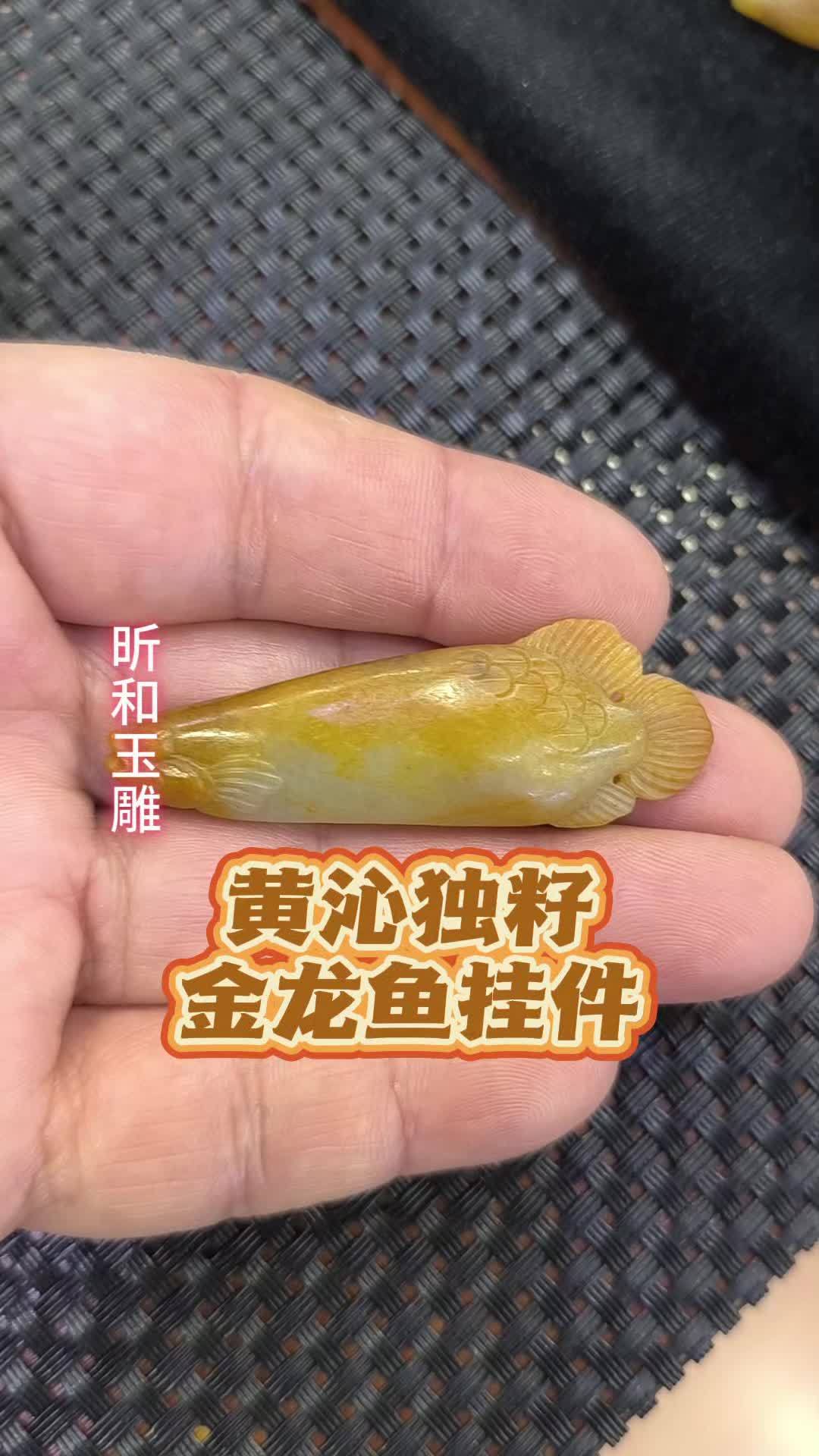 金龙鱼挂件 和田玉 和田玉籽料 玉雕设计 手工 玉雕手艺人