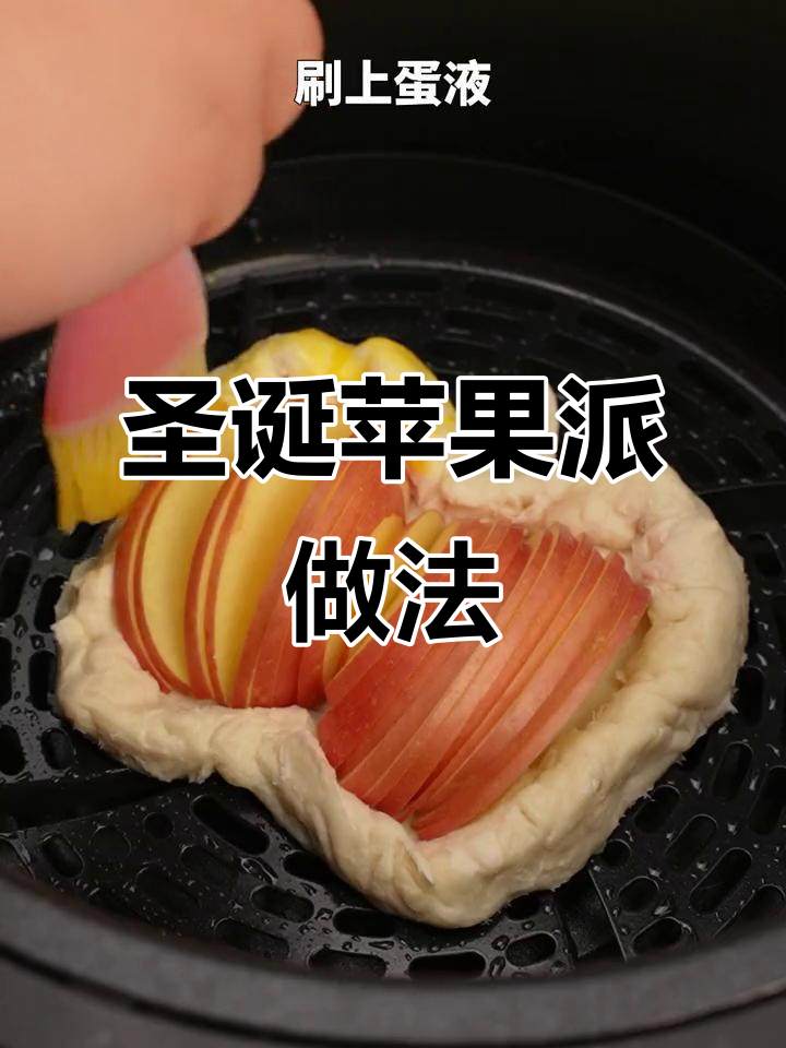 圣诞苹果派,空气炸锅轻松做香甜酥脆