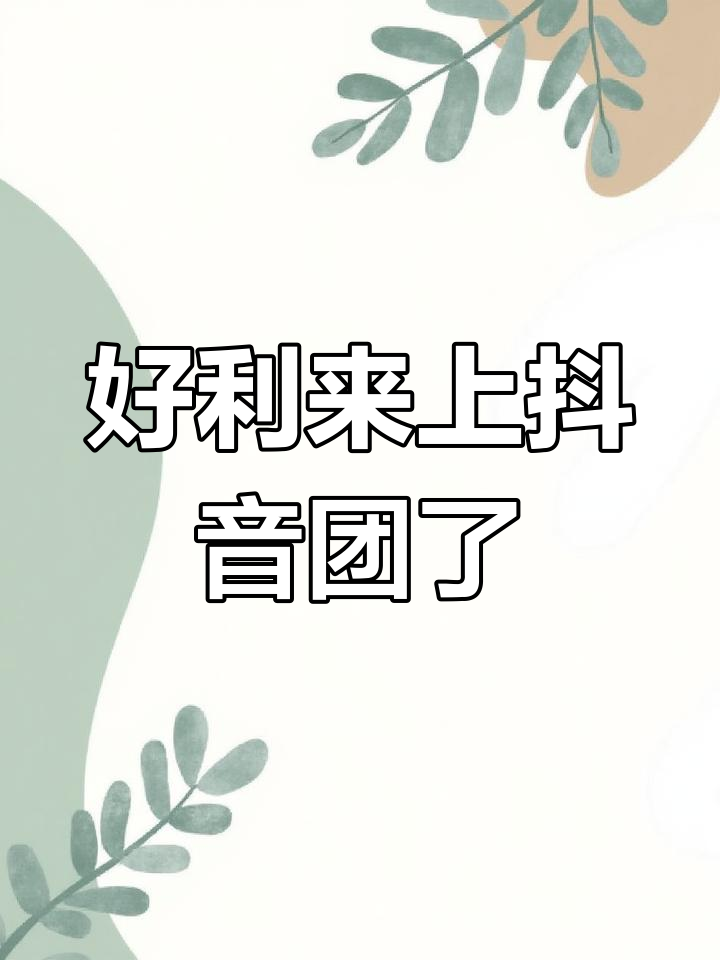 好利来抖音团购上线,蛋糕面包超值福利等你拿