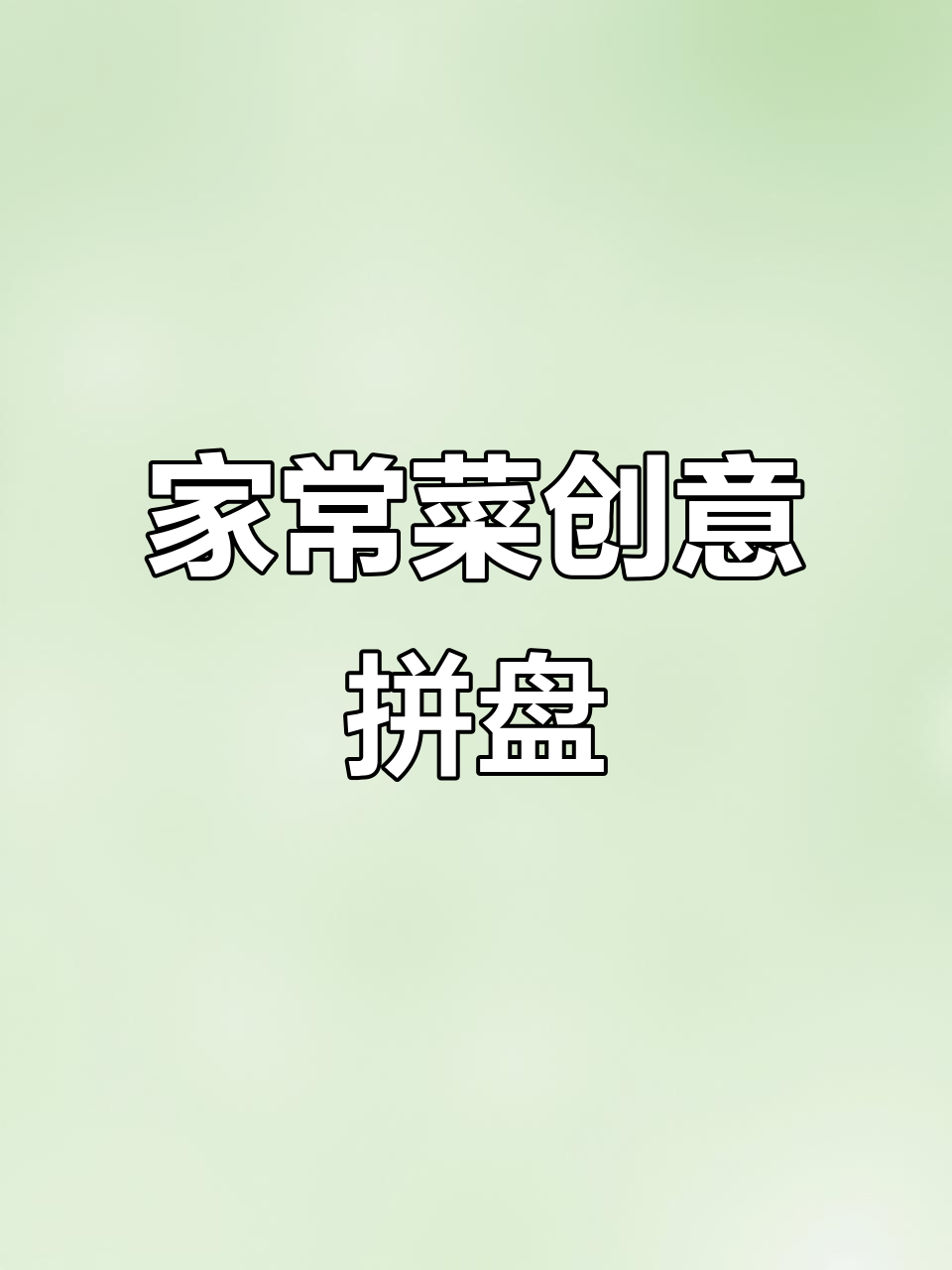 创意美食拼盘,简单又美味,黄瓜、鸡蛋和圣女果搭配超有食欲