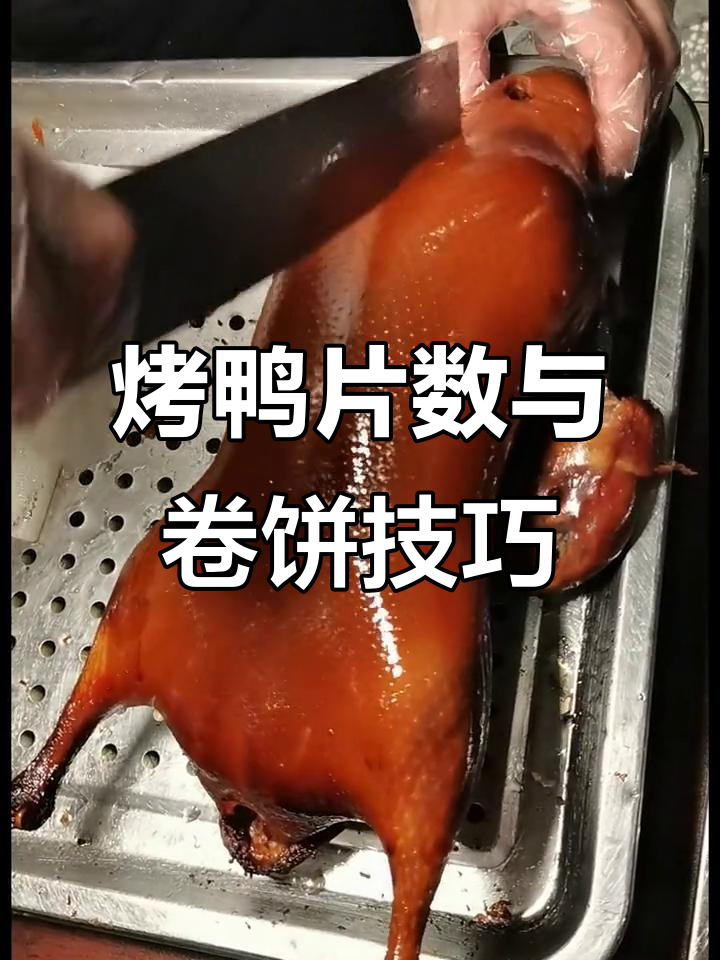 北京烤鸭吃法大揭秘,如何卷饼才正宗?