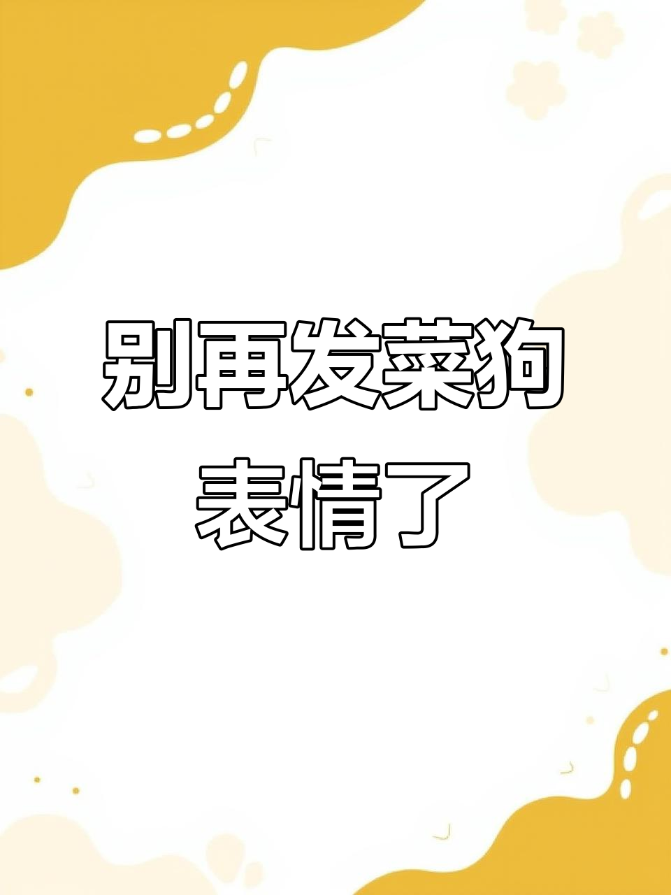 蔬菜狗头表情包泛滥，看到绿色就想吐！