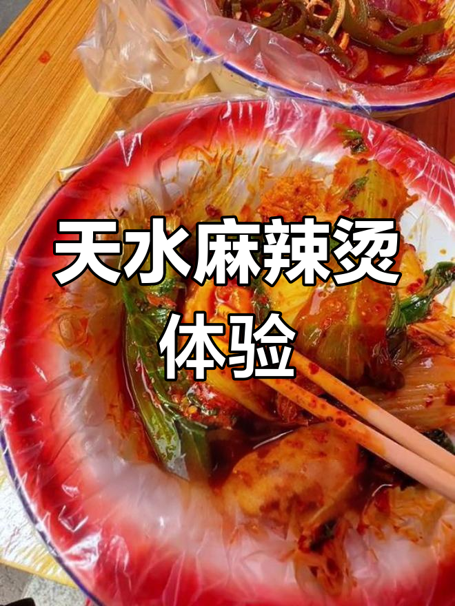 甘肃天水麻辣烫,沙市胃适应不了