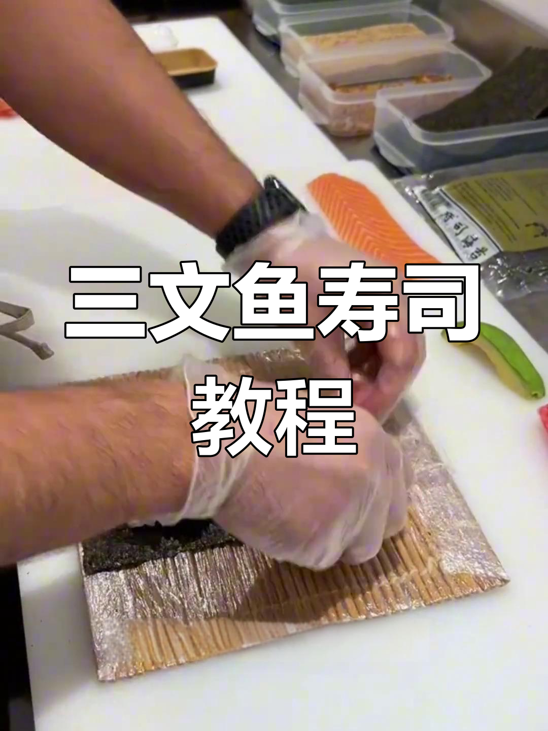 轻松在家做三文鱼寿司