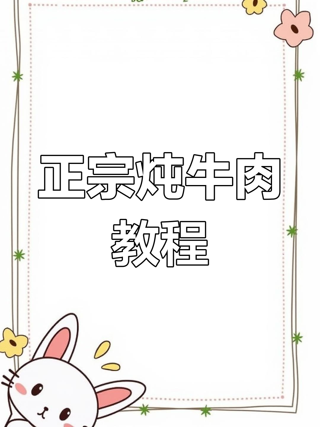 家常炖牛肉做法,轻松做出美味