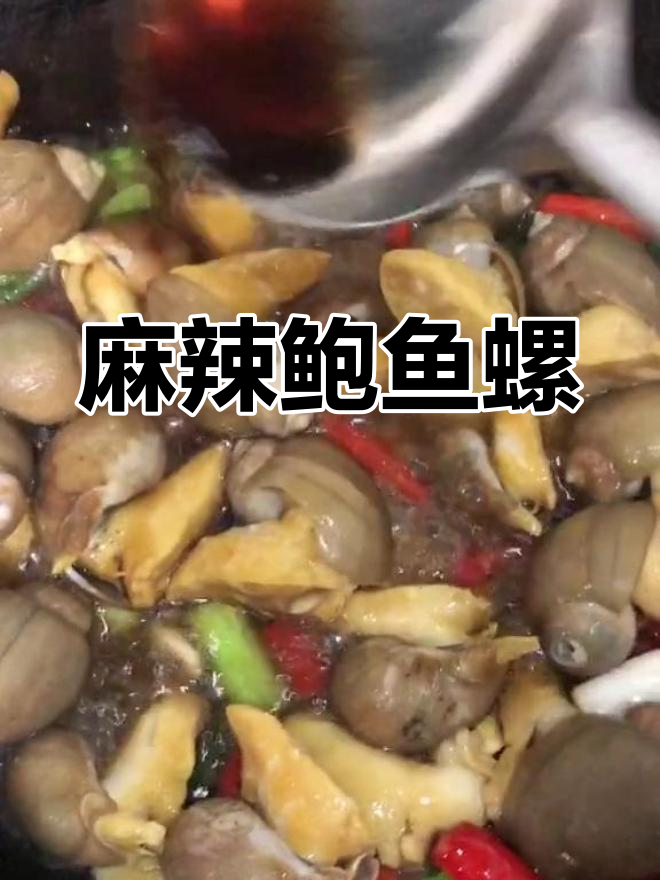 辣炒鲍鱼螺,鲜美又嫩滑