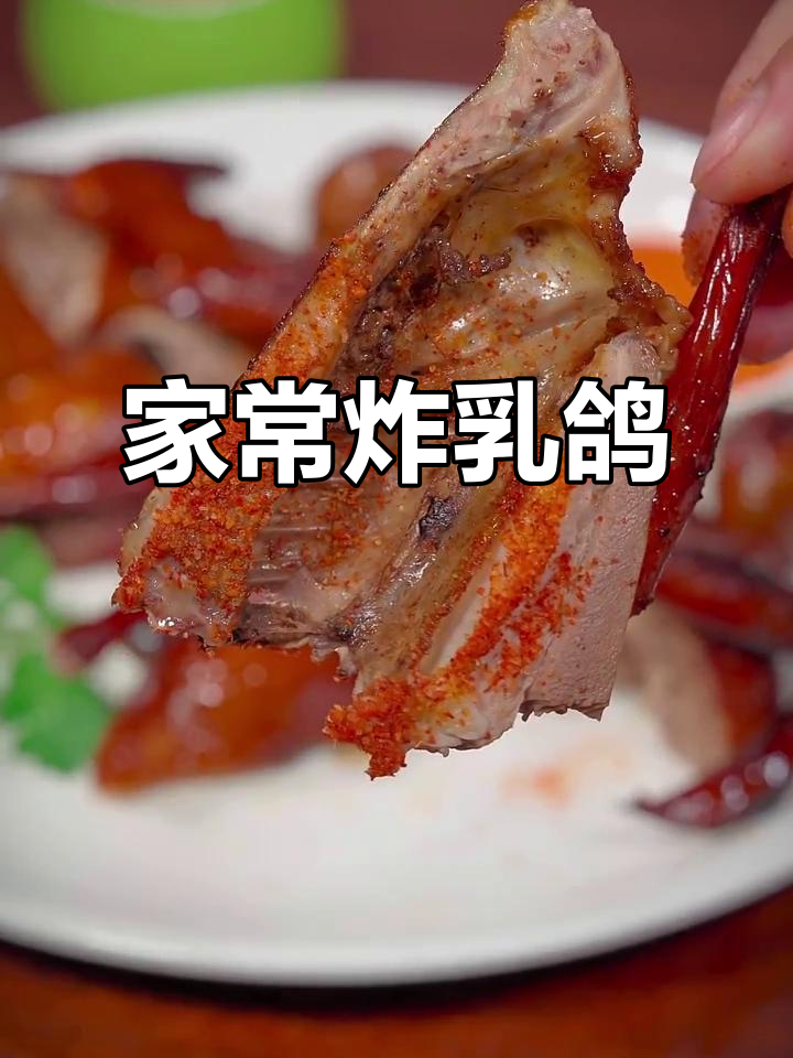 家庭版炸乳鸽,简单又美味,外酥里嫩的完美口感