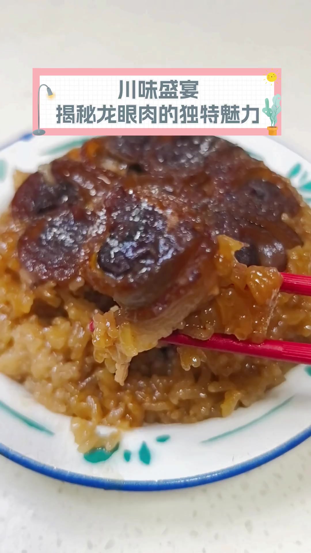 川味盛宴,揭秘龙眼肉的独特魅力