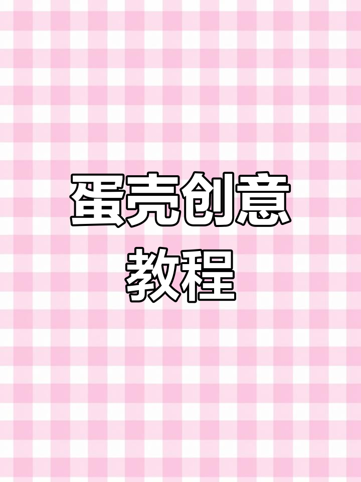 鸡蛋壳变废为宝,教你创意手工教程