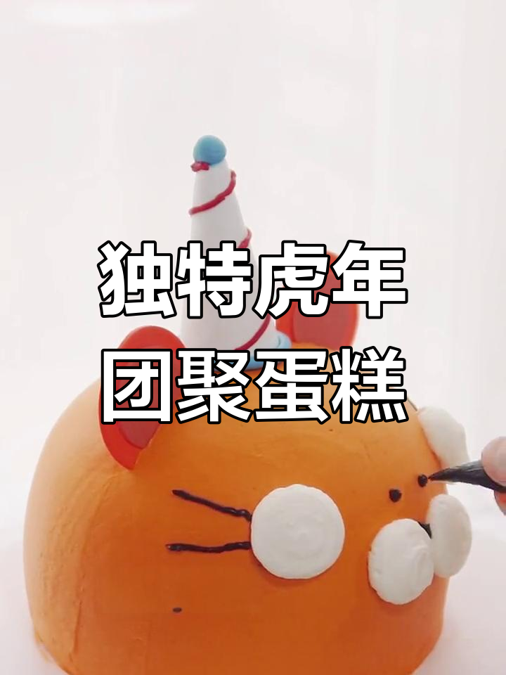 新年创意虎年蛋糕制作教程