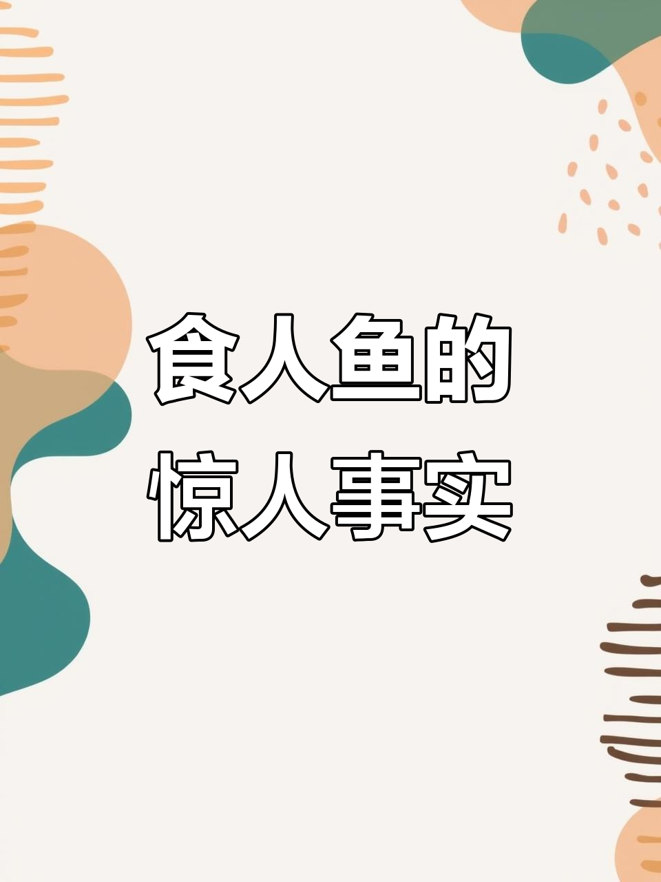 食人鱼真相大揭秘:你不知道的鲨鱼特点与习性