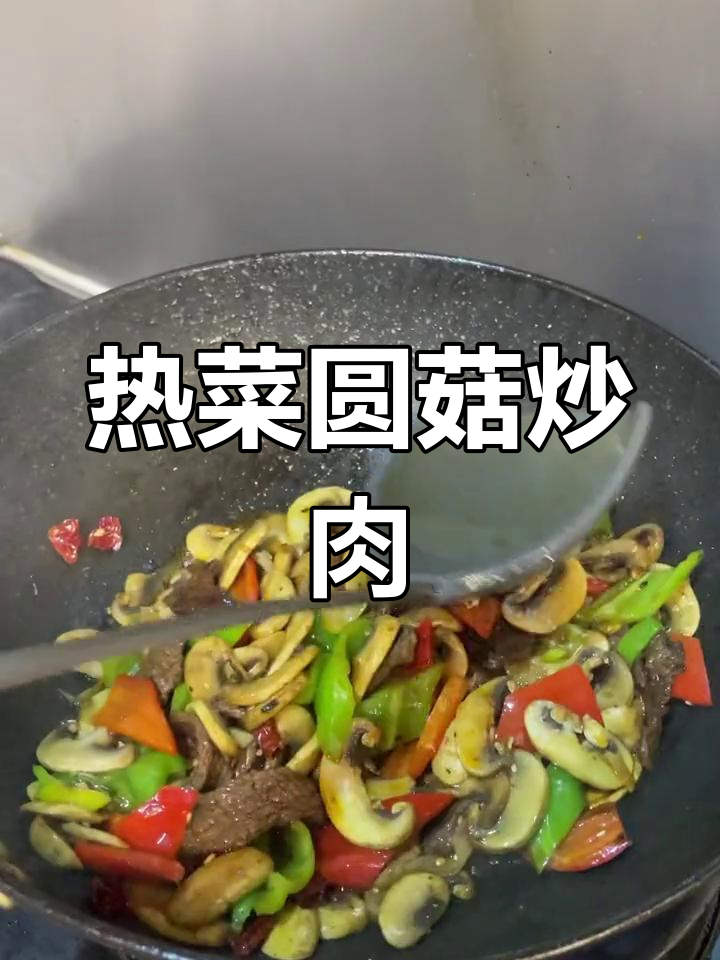 远古炒肉,热菜新做法