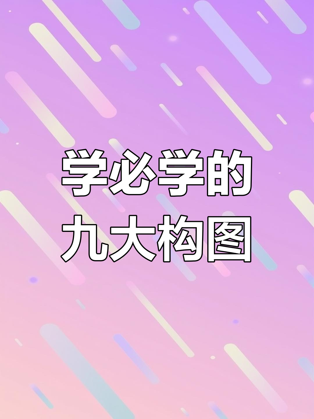 九种万能构图技巧,轻松掌握多种插画风格