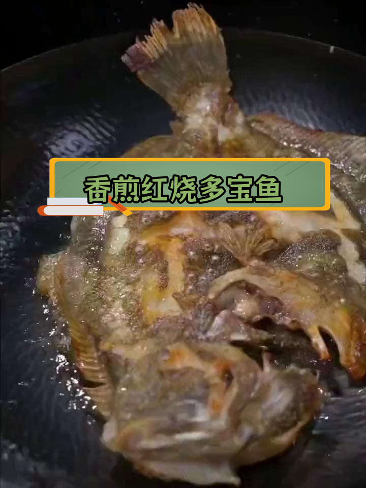 红烧多宝鱼,鲜嫩美味做法