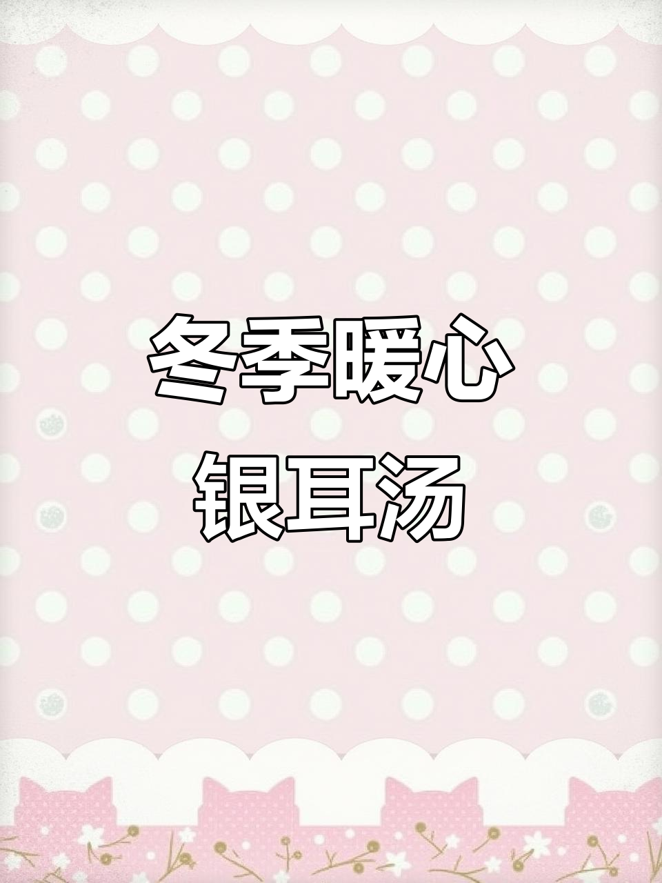 秋冬滋补银耳汤,红枣枸杞炖出满满胶质