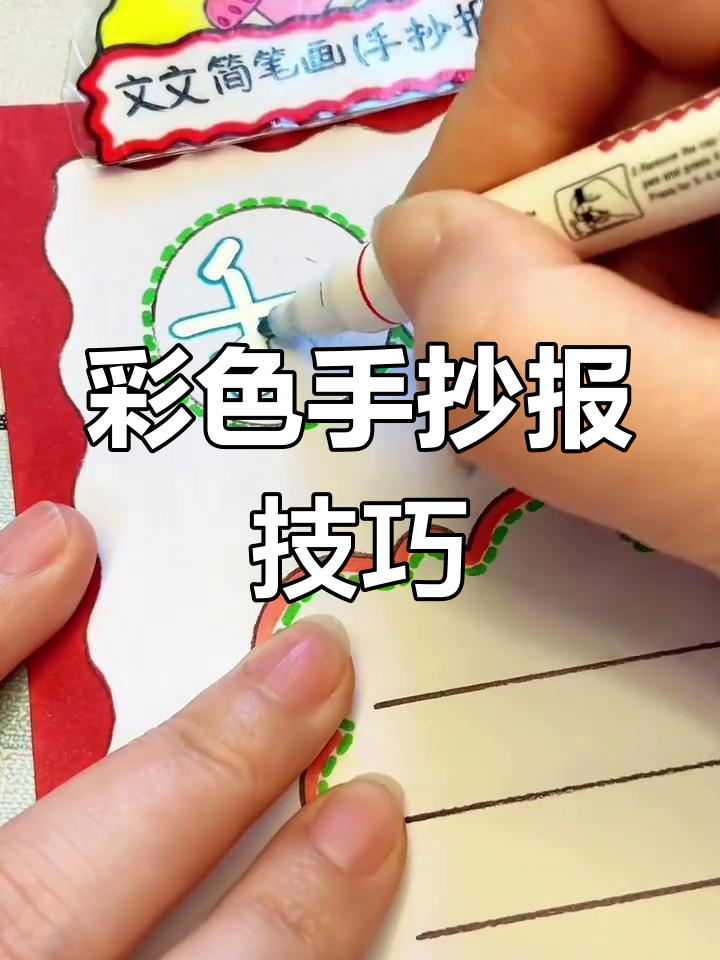 手抄报大字轻松写,双线描边让文字更显彩