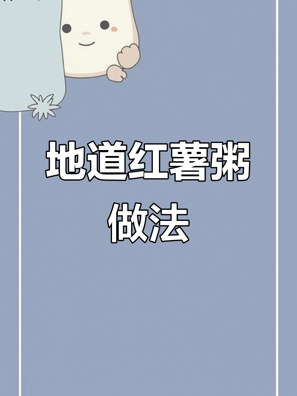 农村传统红薯粥,简单又美味