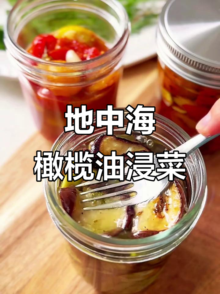 夏季地中海风味油浸蔬菜，轻松烤制无火烹饪