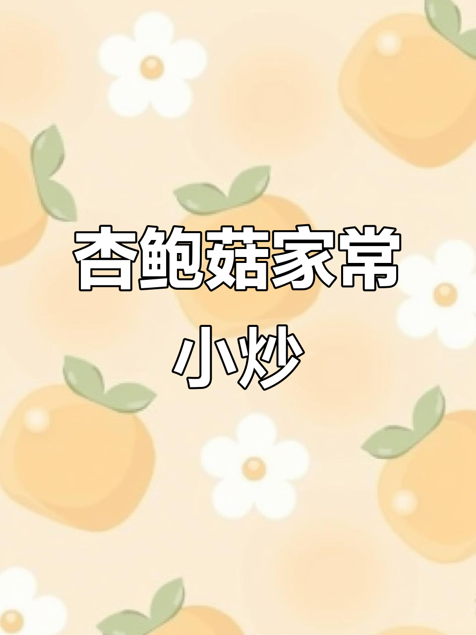 一道简单家常菜,杏鲍菇做法大公开