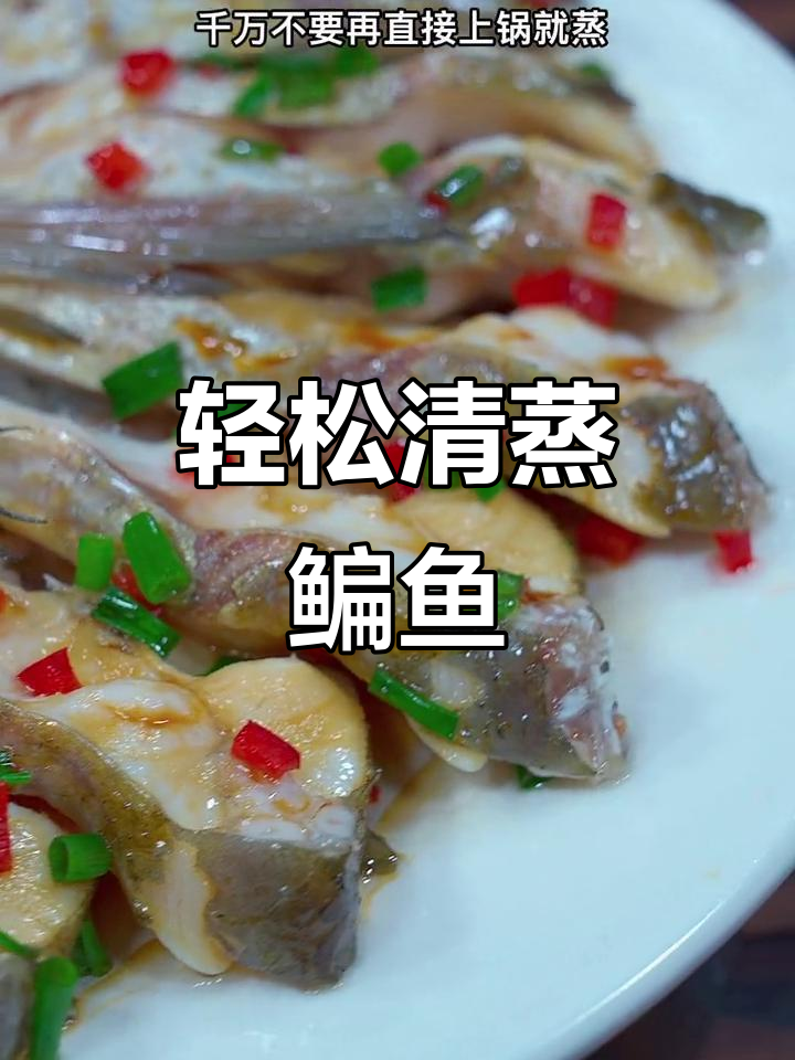 清蒸鳊鱼,简单又鲜嫩的做法大揭秘