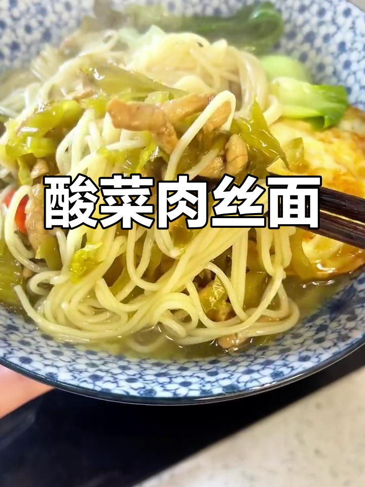 过年吃腻了大鱼大肉？试试这碗酸菜肉丝面，开胃又爽口